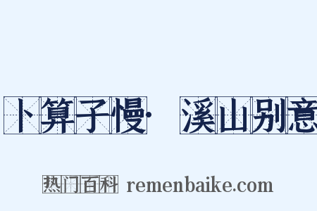 卜算子慢·溪山别意是什么意思的图片